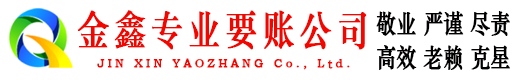 纳溪金鑫清债公司